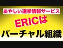 怪しい選挙情報サービスERICはオフィスも無いバーチャル組織だった