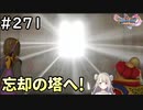 #271【女性実況】ドラゴンクエスト11Sで癒される！忘却の塔へ！(ドラクエ11s)