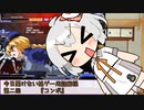 ゆかあさん一家と学ぶ　今更聞けない格ゲー用語　第二回「コンボ」【UNDER NIGHT IN-BIRTH Exe:Late[cl-r]】