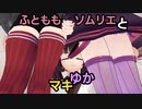 ふとももソムリエとゆかマキ