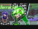 ポンコツコンビが行く！ぐだぐだテラリア実況 pt.31【そうこほしい！】