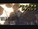 倍速WILD HEARTS　＃ヒメトサカ・ツノバシリ