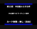 甲虫王者ムシキング　対戦動画（半自動）第23回大会（3/6）