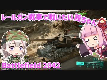 【BF2042】レールガン戦車で戦いたい茜ちゃん【VOICEROID実況】