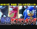 ソニックフロンティアの弱すぎる残念なボスTOP5