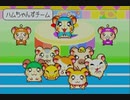 実況プレイ＠とっとこハム太郎 ハムハムスポーツ part1