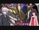 【ガンエボ】一匹狼のガンダムエボリューション 第84話 ～IGNITION 新情報～【GUNDAM EVOLUTION】