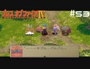 【BOFⅣ】信じることから逃げてはいけない。【実況】その53