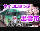 【鬼太郎】琴葉茜が代読するサイコロきっぷの旅　その３【目玉おやじ】