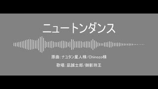 【人力ブルーロック】ニュートンダンス【凪誠士郎/御影玲王】