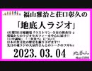 福山雅治と荘口彰久の｢地底人ラジオ｣  2023.03.04