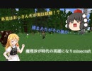 【Minecraft】魔理沙が時代の英雄になりminecraft part6 【ゆっくり実況】