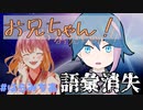 【切り抜き】お兄ちゃん呼びに悶えるはらみちる【はらみちあ】
