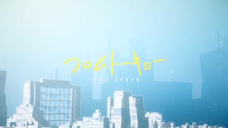 フロムトーキョー / 夏代孝明 covered by びあ