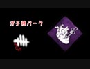 【蔵黒】お世話かけるDBD集【Dead by Daylight】