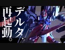 【ガンプラ改造】part5 「変わる世界、見つめる剣士。」デルタリブート製作動画
