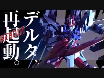 【ガンプラ改造】part5 「変わる世界、見つめる剣士。」デルタリブート製作動画