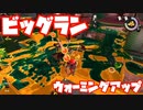 【スプラトゥーン3Fresh Season】まずはウォーミングアップ！【ビッグラン】