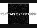 C++とWindowsAPIでライフゲーム