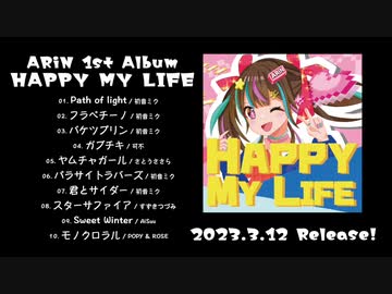 ARiN 1st Album「HAPPY MY LIFE」クロスフェード