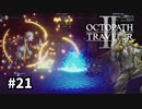 【オクトパストラベラー2】実況動画#21