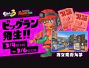 スプラトゥーン3 「ビッグラン」 海女美術大学 期間限定イベント 23.3.4