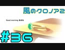 【実況】初代クロノアのRTA走者が『風のクロノア1&2アンコール』を全力で楽しむ　#36（クロノア2最終回）