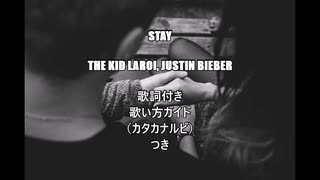 【英語の歌うたえたら】The Kid LAROI, Justin Bieber - STAY【カッコよくねぇ？】