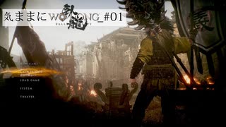 【Wo Long】気ままにウォーロン_#01