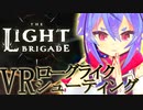 【TheLightBrigade】VRレッツゴー光連隊【ソフトウェアトーク実況プレイ】