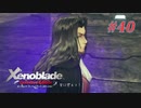 【ゼノブレイドDE】実況プレイ-part40-