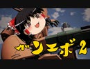 アッシマーン霊夢のガンエボ2【GUNDAM EVOLUTION】