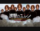 進撃のエレン -The Final Season完結編（前編）