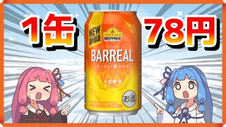 トップバリュの78円のお酒を飲みレビューする茜ちゃん