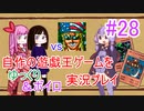 [プレイ28]自作の遊戯王ゲームをゆっくり＆ボイロ実況プレイ #28