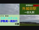 ST118-5 駅間散歩：外城田駅→田丸駅③【スターステイル伊勢湾一周旅行の旅】