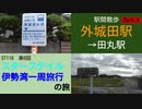 ST118-6 駅間散歩：外城田駅→田丸駅④【スターステイル伊勢湾一周旅行の旅】
