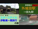 ST118-7 駅間散歩：外城田駅→田丸駅⑤【スターステイル伊勢湾一周旅行の旅】