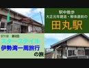 ST118-8 駅中散歩：田丸駅（解体直前の大正元年製木造駅舎）【スターステイル伊勢湾一周旅行の旅】