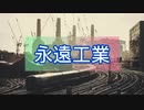 【重音テト】永遠工業【UTAU,Domino】【オリジナルソング,作詞作曲】
