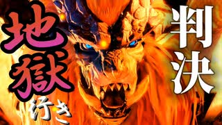 【閻魔】なんか地獄行きにされたのでテオ・テスカトルをぶっ倒します【モンスターハンターライズ】