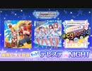 もっと！デレステ★NIGHT「チカラ！イズ！ぱわー！！」＆「Cool jewelries!」＆「#cg_ootd Blu-ray BOX」発売記念生放送 コメ有アーカイブ(1)