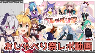 【.LIVE】おしゃべり祭で推しにコミュ障晒してきたレポ動画【神楽すず】