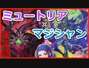 【遊戯王マスターデュエル】ミュートリアル・マジシャンでミュ！【VOICEROID】