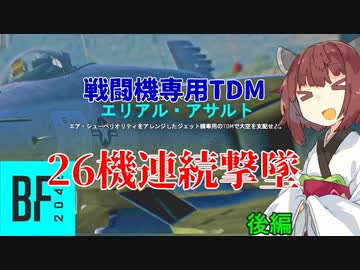 【BF2042】エースコンバット風に戦闘機に乗る東北きりたん#20（後編）