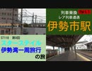 ST118-9 列車乗換：伊勢市駅Part1【スターステイル伊勢湾一周旅行の旅】