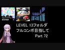 【VOICEROID実況】1/8トンがDDR LEVEL 13フォルダを頑張る Part 72【DDR A3】