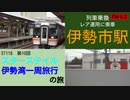 ST118-10 列車乗換：伊勢市駅Part2　レア運用当たり普通列車に遭遇【スターステイル伊勢湾一周旅行の旅】
