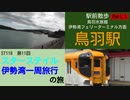 ST118-11 駅前散歩：鳥羽駅（鳥羽水族館・伊勢湾フェリーターミナル方面）1【スターステイル伊勢湾一周旅行の旅】
