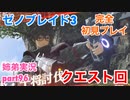 □■ゼノブレイド3を初見実況プレイ part96【姉弟実況】